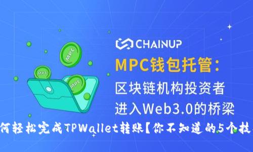 如何轻松完成TPWallet转账？你不知道的5个技巧！
