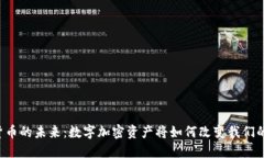 虚拟货币的未来：数字加密资产将如何改变我们