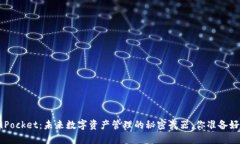 TokenPocket：未来数字资产管理的秘密武器，你准备