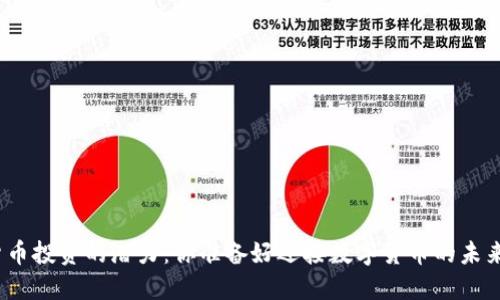 加密货币投资的潜力：你准备好迎接数字货币的未来了吗？