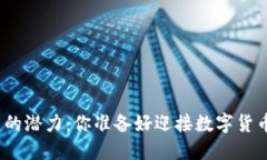 加密货币投资的潜力：你准备好迎接数字货币的