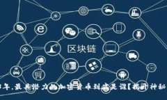 2023年，最具潜力的加密货币到底是谁？揭开神秘