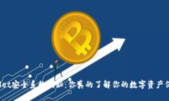 TPWallet安全系数揭秘：你真的了解你的数字资产保
