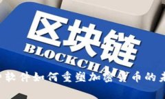 消费软件如何重塑加密货币的未来？