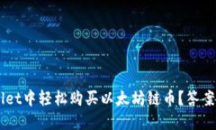 如何在TP Wallet中轻松购买以太坊链币？答案让你