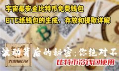 加密货币市场波动背后的秘密：你绝对不能错过