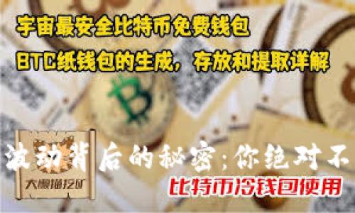 加密货币市场波动背后的秘密：你绝对不能错过的机会