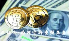 加密货币商业协会：为何它将重塑未来的经济格