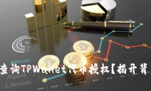 如何轻松查询TPWallet代币授权？揭开背后的秘密！