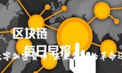 第三代数字加密货币：未来金融的革命还是泡沫