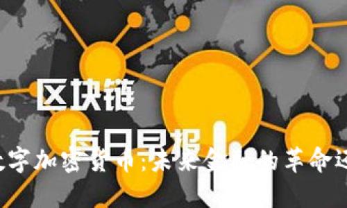 第三代数字加密货币：未来金融的革命还是泡沫？