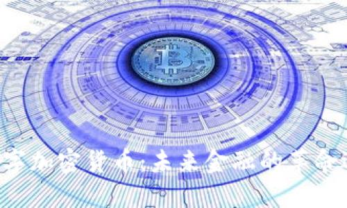 第三代数字加密货币：未来金融的革命还是泡沫？