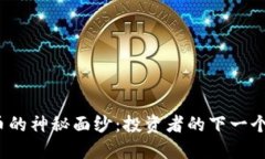 揭开加密货币的神秘面纱：投资者的下一个机遇
