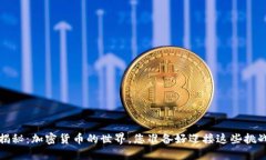  深度揭秘：加密货币的世界，您准备好迎接这些