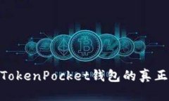 在区块链世界中，TokenPocket钱包的真正潜力究竟是