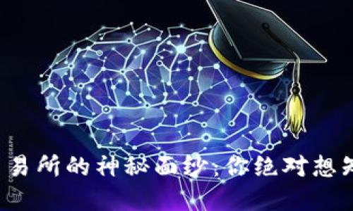 揭开加密货币交易所的神秘面纱：你绝对想知道的五个秘密！