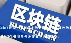 在TPWallet中交易MNC（MNCoin）涉及一系列简单的步骤