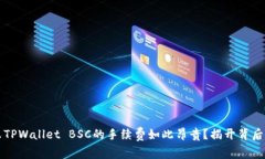 为什么TPWallet BSC的手续费如此昂贵？揭开背后的