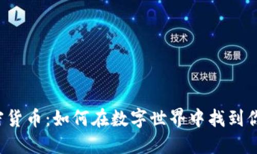 平原加密货币：如何在数字世界中找到你的宝藏？