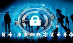 阿姆斯特朗加密货币：未来的数字货币革命，还