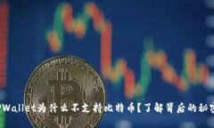 TPWallet为什么不支持比特币？了解背后的秘密！