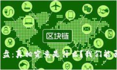 加密货币崩盘：真相究竟是什么？我们能否再次