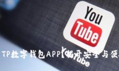 如何轻松下载TP数字钱包APP？揭开安全与便捷的神
