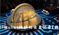 如何轻松查看TPWallet地址的交易记录？揭开背后的