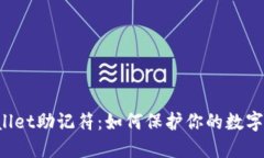 揭秘TPWallet助记符：如何保护你的数字资产安全？