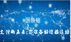 货币加密支付的未来：你准备好迎接这场革命了
