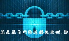 当TPWallet总是显示网络连接失败时，你该如何处理