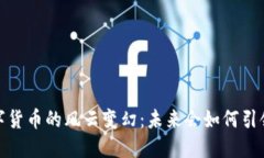 2018年加密数字货币的风云变幻：未来会如何引领