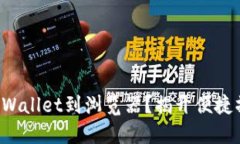 如何轻松连接TPWallet到浏览器？揭开便捷操作的神
