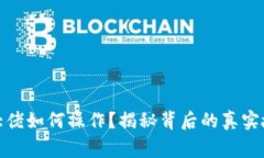 加密货币大佬如何操作？揭秘背后的真实故事与