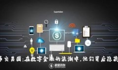 华尔街加密货币交易团：在数字金融的浪潮中，