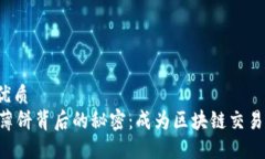 易于大众且的优质  探秘TPWallet薄饼背后的秘密：