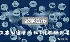 如何安全保存加密货币私钥？揭秘最有效的方法