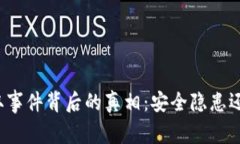 tpwallet盗取事件背后的真相：安全隐患还是技术漏