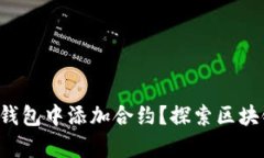 如何在TP钱包中添加合约？探索区块链的奥秘！