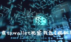 如何轻松下载tpwallet观察钱包？揭秘背后的秘密！