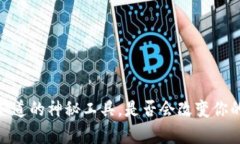 tpwallet：你可能不知道的神秘工具，是否会改变你