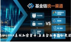 揭秘LUNA系列加密货币：未来金融的隐秘武器？
