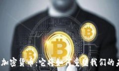   解密加密货币：它将如何重塑我们的未来？