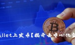 如何在TPWallet上发币？揭开去中心化金融的新篇章