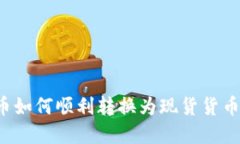 揭秘加密货币如何顺利转