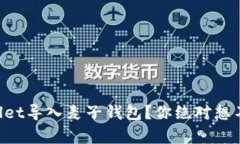 如何通过TPWallet导入麦子钱