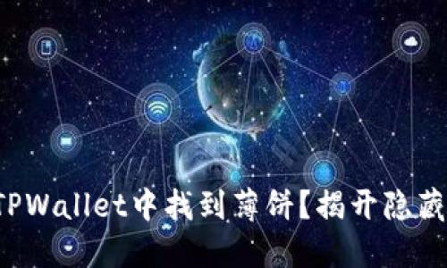 如何在TPWallet中找到薄饼？揭开隐藏的秘密！