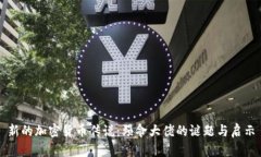 新的加密货币传说：殒命