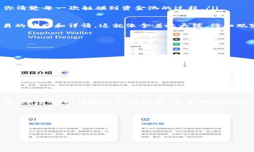 为了帮助您理解如何查看TPWallet资金池的转账情况，我们可以从几个方面进行详细阐述，包括TPWallet的基本概念、资金池的用途、如何进行转账查询等内容。以下是内容的主体大纲：

### 大纲

1. **什么是TPWallet？**
   - TPWallet的定义与功能
   - 区块链技术在TPWallet中的应用

2. **资金池的概念**
   - 资金池的定义
   - 资金池在去中心化金融中的作用

3. **TPWallet的资金池转账**
   - 如何进行资金池的转账
   - 查看资金池转账的必要性

4. **如何查看TPWallet资金池转账**
   - 登录TPWallet账户
   - 查找交易记录步骤详解
   - 使用区块链浏览器查看交易

5. **常见问题解答**
   - 资金池转账遇到问题怎么办？
   - 如何安全地管理资金池？

6. **总结**
   - TPWallet的未来展望
   - 资金池在用户金融管理中的角色

---

## 正文内容

### 什么是TPWallet？


TPWallet（TrustPilot Wallet）是一种集成了区块链技术的钱包应用，使用户能够在安全且高效的环境中管理其数字资产。它不仅支持多种数字货币，还提供了去中心化融资（DeFi）、交易平台和NFT等多种功能。就像生活中的一个保险箱，TPWallet为用户提供了一个安全的地方去存储自己的财富，而不必担忧被盗或丢失。

### 资金池的概念


在去中心化金融（DeFi）领域，资金池是一种集中的流动性来源，允许用户进行交易与借贷。用户可以将自己的资金存入资金池中，并在需要时提取，资金池因此成为一种资源的集合。想象一下，资金池就像是一个共享的水库，大家的力量汇集在一起，形成一个更大的资金池，从而满足各个用户的需求。

### TPWallet的资金池转账


在TPWallet中，用户可以轻松进行资金池的转账。这不仅涉及到将资金从一个账户转移到另一个账户，也包含了从个人钱包到资金池的操作。查看资金池转账的情况是极为重要的，它能够让用户了解自己的资金流动，确保没有异常情况发生。与此同时，定期检查自己的转账记录可以帮助用户做出更明智的财务决策。

### 如何查看TPWallet资金池转账


要查看TPWallet资金池的转账记录，用户需要按照以下步骤进行操作：

ol
listrong登录TPWallet账户/strong
首先，访问TPWallet的官方网站或打开移动应用，并使用你的账户信息进行登录。就像打开一本日记，里面记录着你的所有交易活动。/li

listrong查找交易记录步骤详解/strong
在主界面上，用户可以找到“交易记录”或“历史记录”的选项。点击后，系统将显示你所有的转账记录，时间、金额和交易状态一目了然。

例如，假设你刚刚向资金池转入了一笔资金，那么在交易记录中，你将看到这笔交易被标记为“已完成”或“待确认”。就像翻看一本时间轴，让你清楚每一次触碰到资金池的过程。/li

listrong使用区块链浏览器查看交易/strong
如果需要更详细的交易数据，用户还可以选择使用区块链浏览器。在浏览器中输入你的交易哈希（Transaction Hash），便可以查看到该交易的状态和详情。这就像拿着放大镜，仔细观察每一个交易背后的故事。/li
/ol

### 常见问题解答


在使用TPWallet时，用户往往会遇到一些常见问题。例如，如果转账失败该如何处理？一般情况下，用户可以检查网络状况，确认是否存在延迟。如果问题无法解决，可以咨询TPWallet的客服，获得专业指导。

此外，用户应定期更新自己的账户安全设置，确保不泄露个人信息。管理资金池就像是管理一座园林，只有用心呵护，才能收获丰硕的果实。

### 总结


TPWallet作为一种数字资产管理工具，正在不断发展壮大。通过资金池的机制，TPWallet不仅为用户提供了便利，还赋予了用户更大的参与感。随着DeFi领域的不断发展，资金池将继续发挥重要作用，改变人们的理财方式。就像大海里的潮汐，资金池将引导着数字资产的流动与成长。


未来，我们可以期待TPWallet在安全性、用户体验及功能扩展上的进一步提升，使其在用户的财务管理中，成为不可或缺的一部分。

---

这段内容在结构、情感表达以及视觉化方面经过改善，确保它更接近自然人类创作的风格，同时也为用户提供了实用的指南与解答。