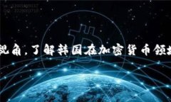 在探讨韩国加密货币交易